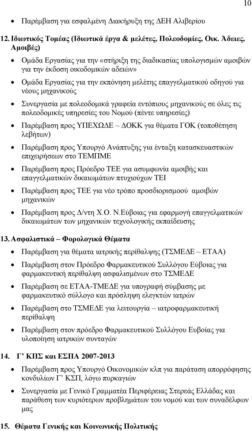 μηχανικούς Συνεργασία με πολεοδομικά γραφεία εντόπιους μηχανικούς σε όλες τις πολεοδομικές υπηρεσίες του Νομού (πέντε υπηρεσίες) Παρέμβαση προς ΥΠΕΧΩΔΕ ΔΟΚΚ για θέματα ΓΟΚ (τοποθέτηση λεβήτων)