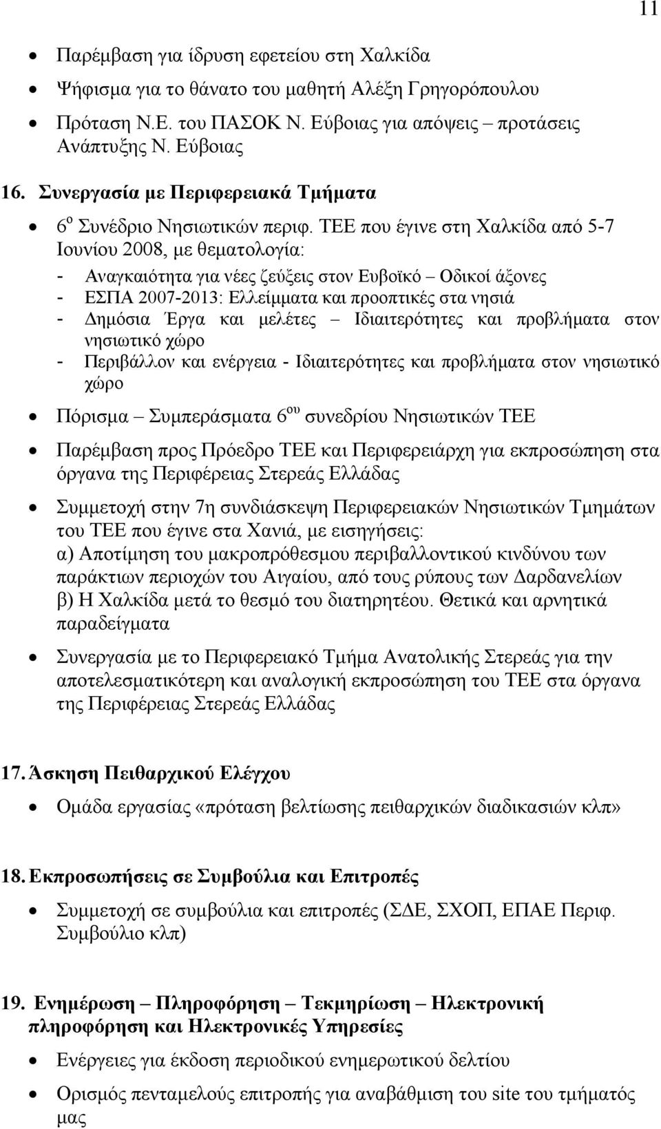 ΤΕΕ που έγινε στη Χαλκίδα από 5-7 Ιουνίου 2008, με θεματολογία: - Αναγκαιότητα για νέες ζεύξεις στον Ευβοϊκό Οδικοί άξονες - ΕΣΠΑ 2007-2013: Ελλείμματα και προοπτικές στα νησιά - Δημόσια Έργα και
