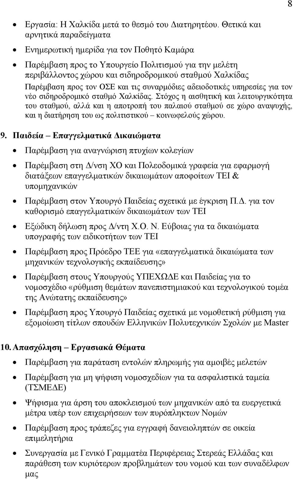 τον ΟΣΕ και τις συναρμόδιες αδειοδοτικές υπηρεσίες για τον νέο σιδηροδρομικό σταθμό Χαλκίδας.