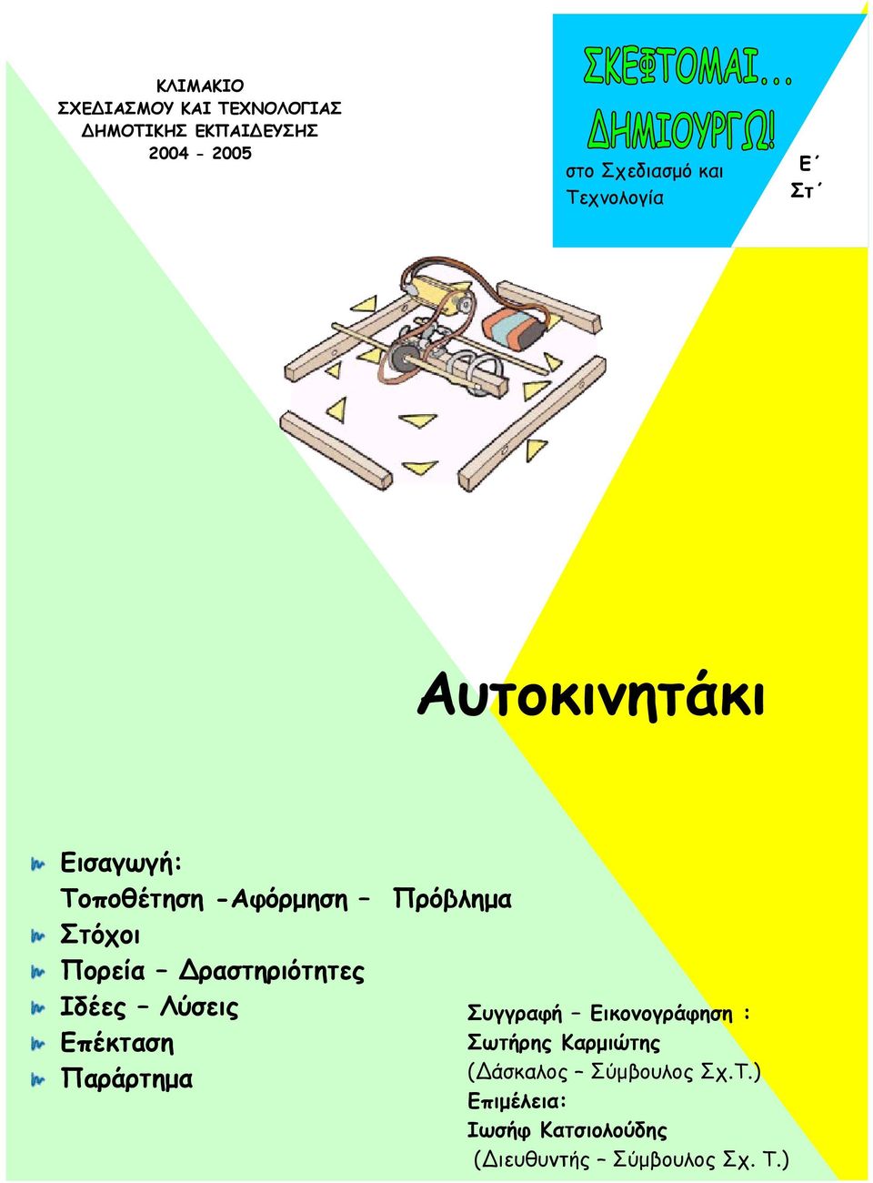 ραστηριότητες Ιδέες Λύσεις Επέκταση Παράρτηµα Συγγραφή Εικονογράφηση : Σωτήρης