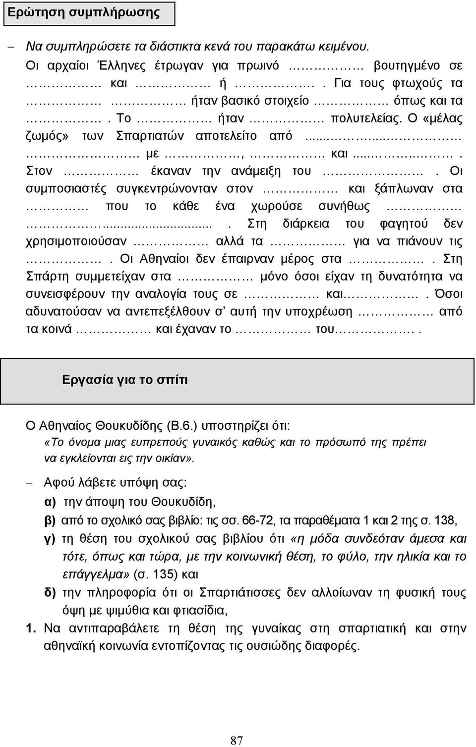 Οι συµποσιαστές συγκεντρώνονταν στον και ξάπλωναν στα που το κάθε ένα χωρούσε συνήθως.... Στη διάρκεια του φαγητού δεν χρησιµοποιούσαν αλλά τα για να πιάνουν τις. Οι Αθηναίοι δεν έπαιρναν µέρος στα.