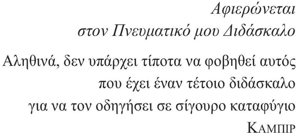 αυτός που έχει έναν τέτοιο διδάσκαλο για