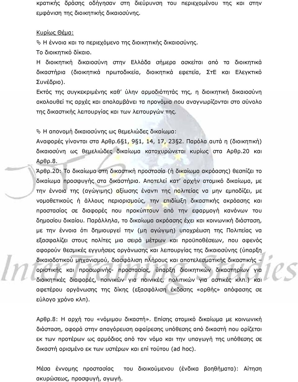 Εκτός της συγκεκριμένης καθ ύλην αρμοδιότητάς της, η διοικητική δικαιοσύνη ακολουθεί τις αρχές και απολαμβάνει τα προνόμια που αναγνωρίζονται στο σύνολο της δικαστικής λειτουργίας και των λειτουργών