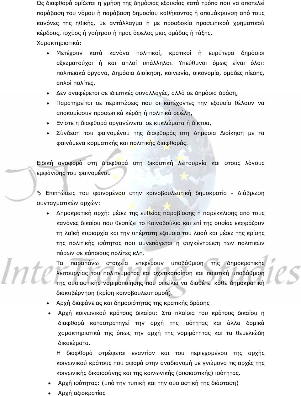 Υπεύθυνοι όμως είναι όλοι: πολιτειακά όργανα, Δημόσια Διοίκηση, κοινωνία, οικονομία, ομάδες πίεσης, απλοί πολίτες, Δεν αναφέρεται σε ιδιωτικές συναλλαγές, αλλά σε δημόσια δράση, Παρατηρείται σε