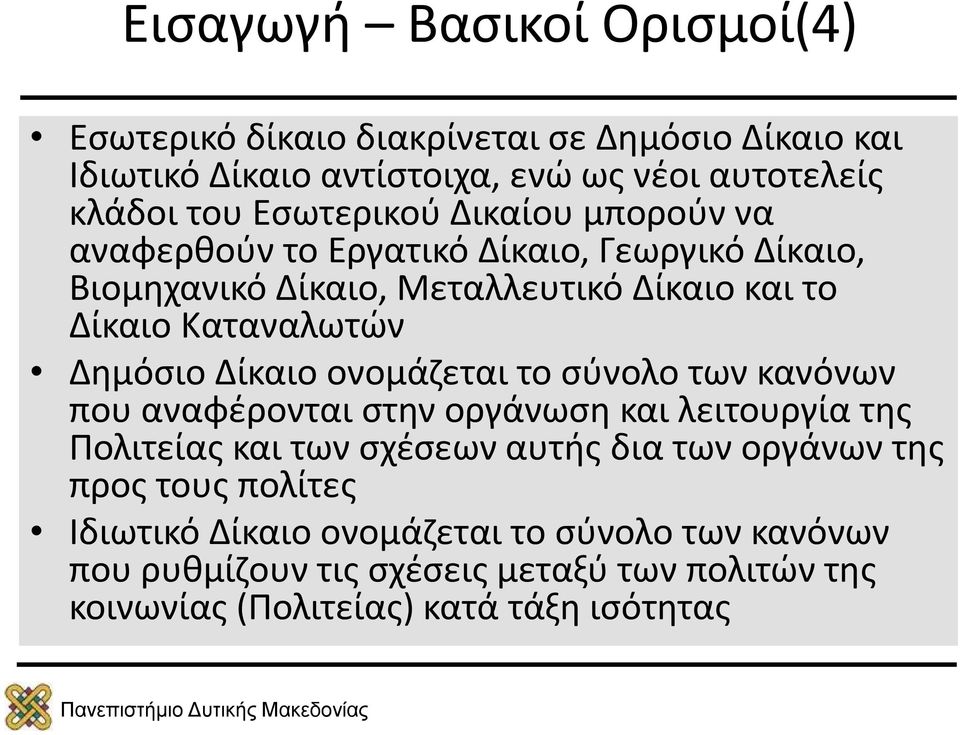 Δημόσιο Δίκαιο ονομάζεται το σύνολο των κανόνων που αναφέρονται στην οργάνωση και λειτουργία της Πολιτείας και των σχέσεων αυτής δια των οργάνων