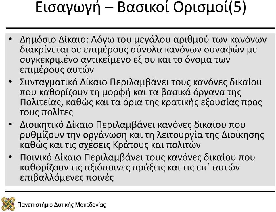 τα όρια της κρατικής εξουσίας προς τους πολίτες Διοικητικό Δίκαιο Περιλαμβάνει κανόνες δικαίου που ρυθμίζουν την οργάνωση και τη λειτουργία της Διοίκησης καθώς