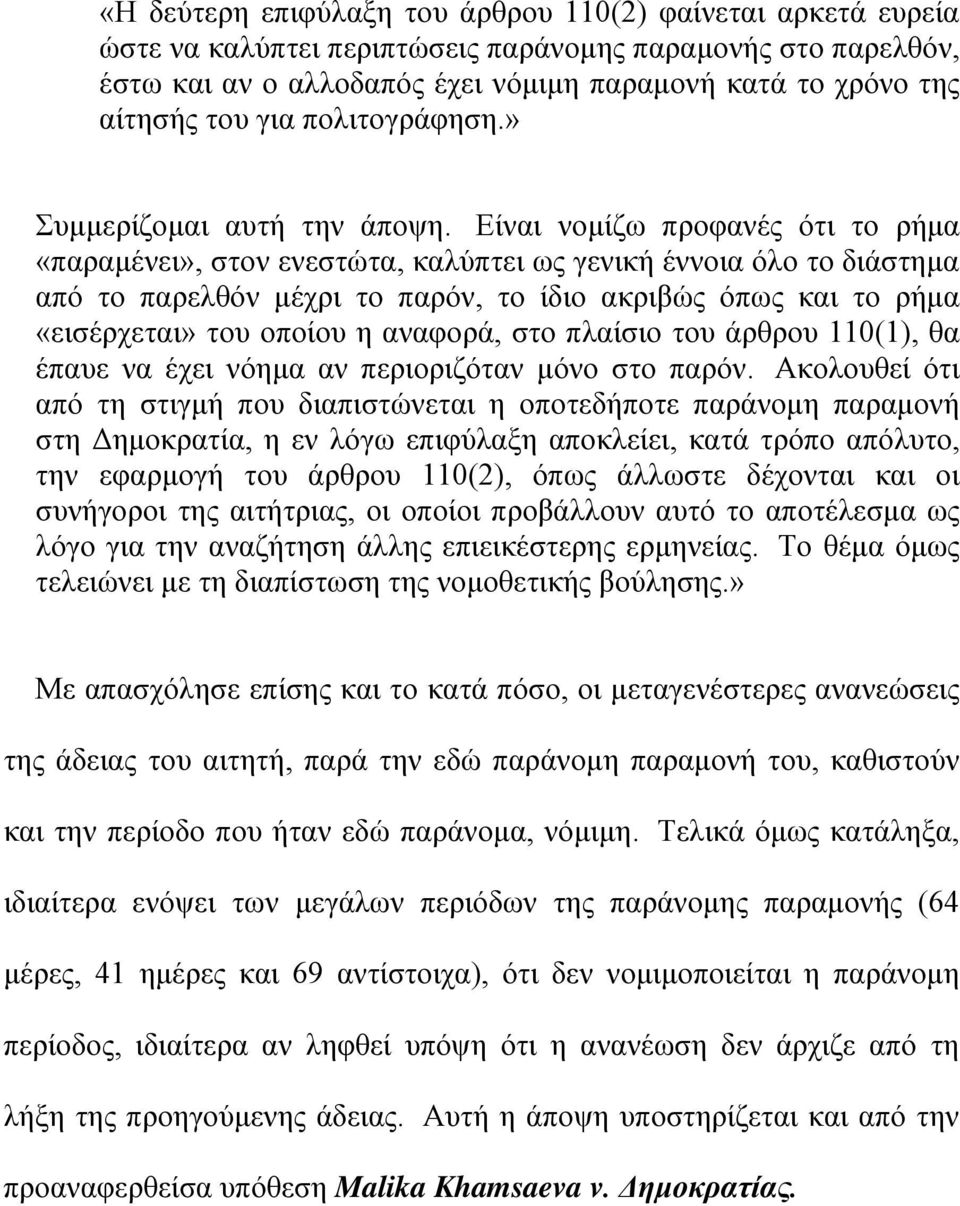 Είναι νομίζω προφανές ότι το ρήμα «παραμένει», στον ενεστώτα, καλύπτει ως γενική έννοια όλο το διάστημα από το παρελθόν μέχρι το παρόν, το ίδιο ακριβώς όπως και το ρήμα «εισέρχεται» του οποίου η