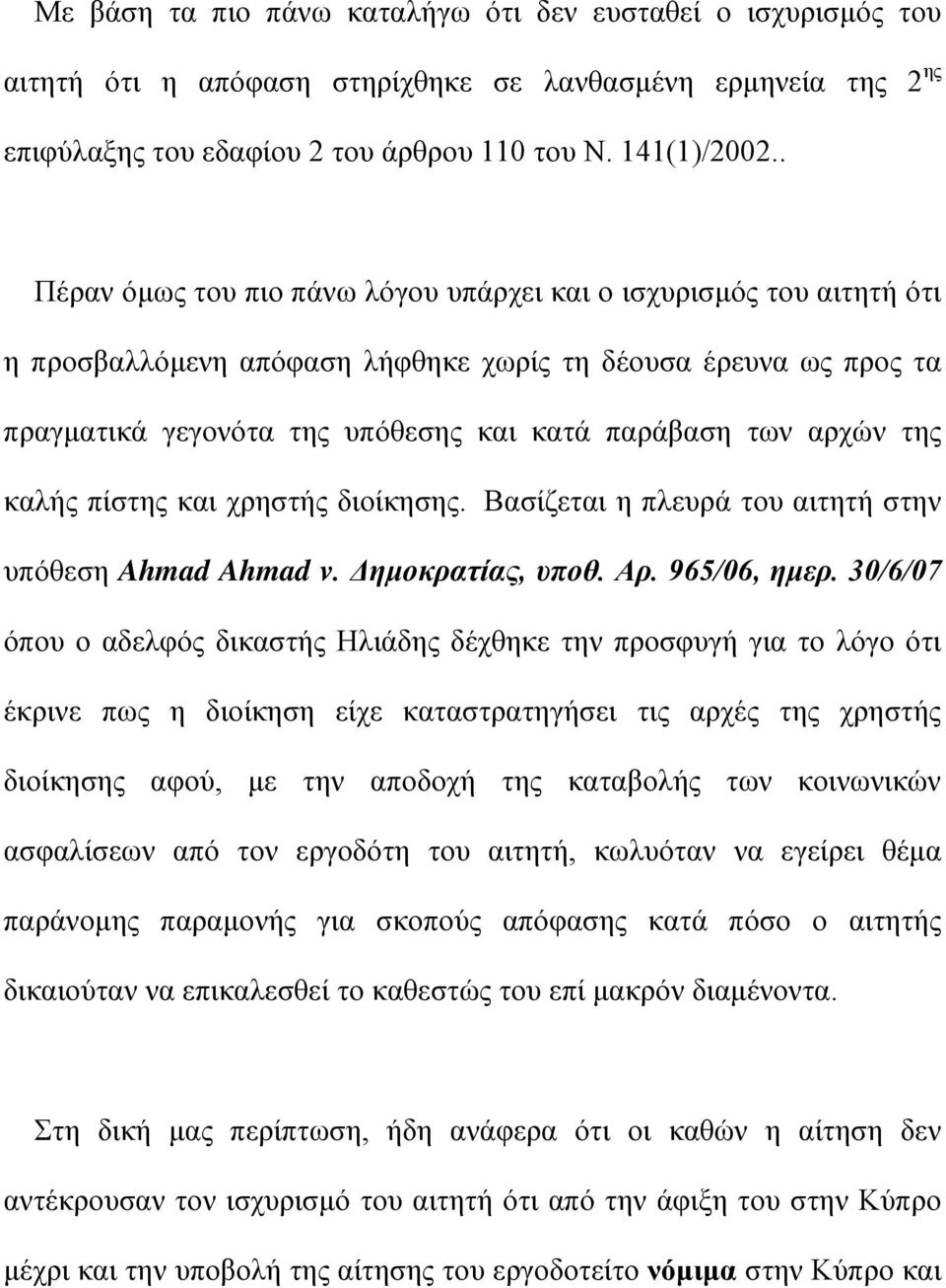 της καλής πίστης και χρηστής διοίκησης. Βασίζεται η πλευρά του αιτητή στην υπόθεση Ahmad Ahmad v. Δημοκρατίας, υποθ. Αρ. 965/06, ημερ.