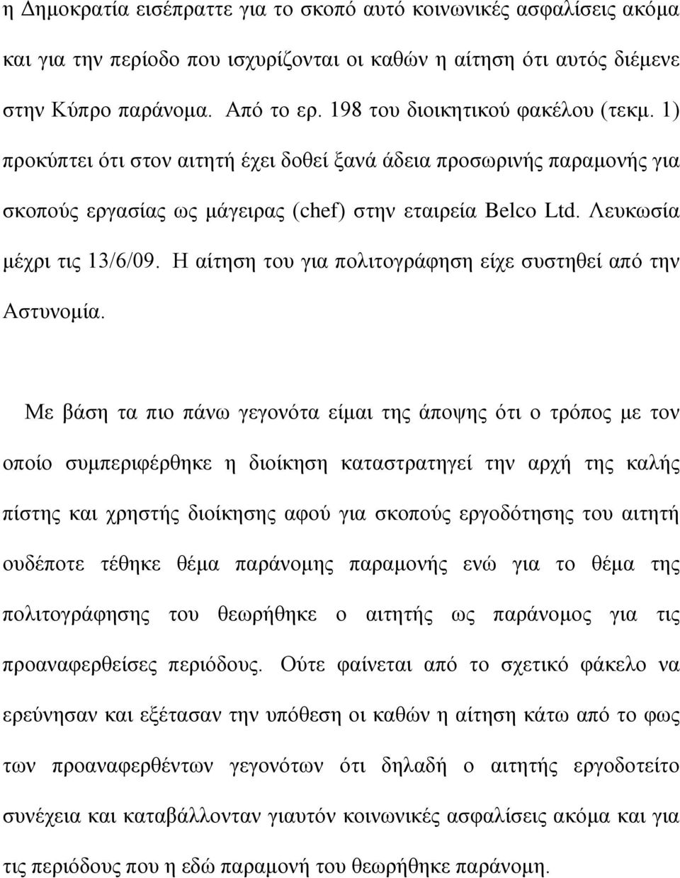 Η αίτηση του για πολιτογράφηση είχε συστηθεί από την Αστυνομία.