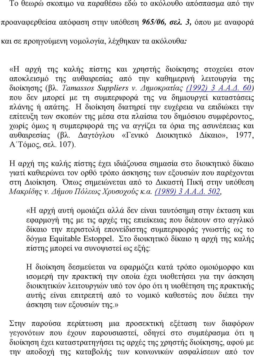 διοίκησης (βλ. Τamassos Suppliers v. Δημοκρατίας (1992) 3 Α.Α.Δ. 60) που δεν μπορεί με τη συμπεριφορά της να δημιουργεί καταστάσεις πλάνης ή απάτης.