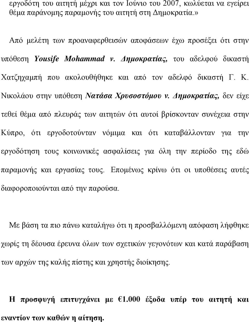 Νικολάου στην υπόθεση Νατάσα Χρυσοστόμου ν.