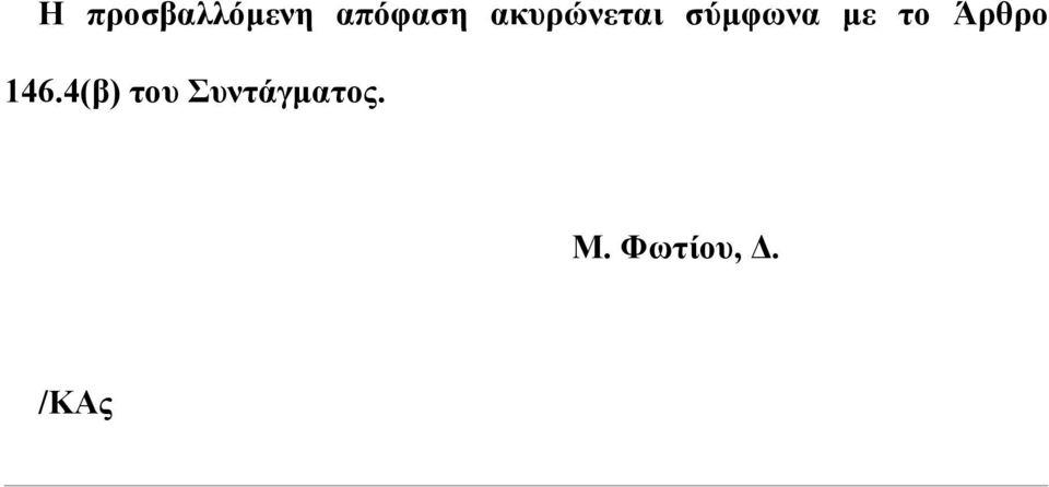 Άρθρο 146.