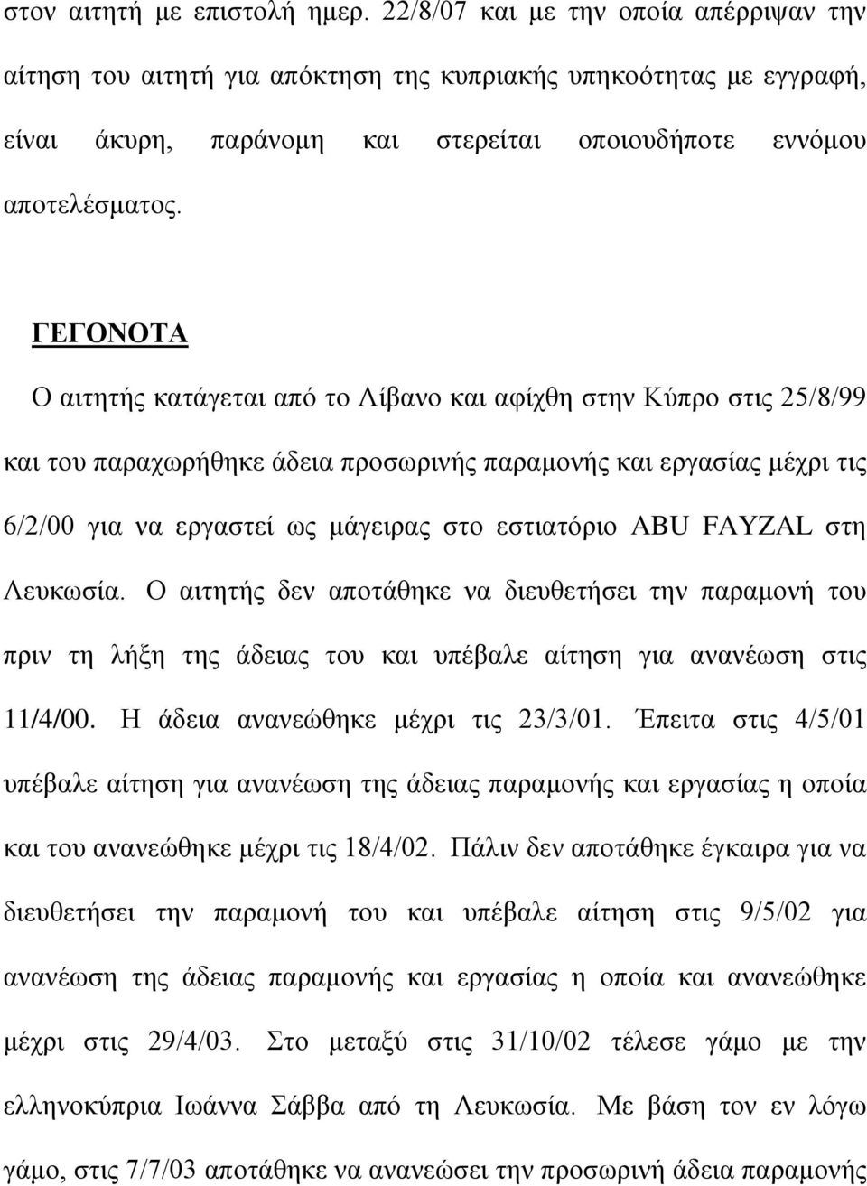 ΓΕΓΟΝΟΤΑ Ο αιτητής κατάγεται από το Λίβανο και αφίχθη στην Κύπρο στις 25/8/99 και του παραχωρήθηκε άδεια προσωρινής παραμονής και εργασίας μέχρι τις 6/2/00 για να εργαστεί ως μάγειρας στο εστιατόριο