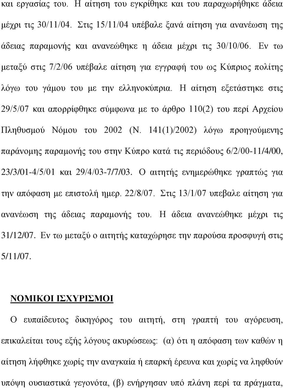 Η αίτηση εξετάστηκε στις 29/5/07 και απορρίφθηκε σύμφωνα με το άρθρο 110(2) του περί Αρχείου Πληθυσμού Νόμου του 2002 (Ν.