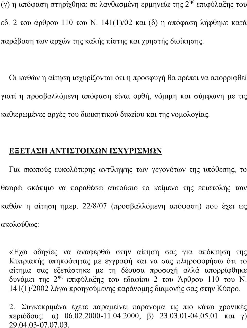 ΕΞΕΤΑΣΗ ΑΝΤΙΣΤΟΙΧΩΝ ΙΣΧΥΡΙΣΜΩΝ Για σκοπούς ευκολότερης αντίληψης των γεγονότων της υπόθεσης, το θεωρώ σκόπιμο να παραθέσω αυτούσιο το κείμενο της επιστολής των καθών η αίτηση ημερ.