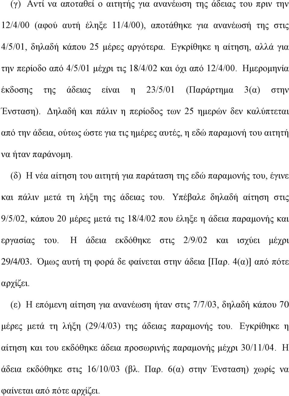Δηλαδή και πάλιν η περίοδος των 25 ημερών δεν καλύπτεται από την άδεια, ούτως ώστε για τις ημέρες αυτές, η εδώ παραμονή του αιτητή να ήταν παράνομη.
