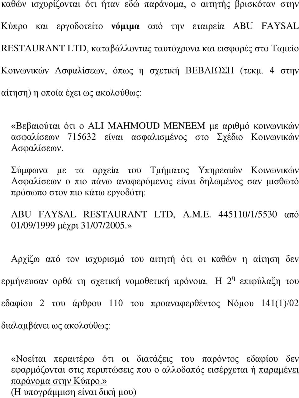 4 στην αίτηση) η οποία έχει ως ακολούθως: «Βεβαιούται ότι ο ALI MAHMOUD MENEEM με αριθμό κοινωνικών ασφαλίσεων 715632 είναι ασφαλισμένος στο Σχέδιο Κοινωνικών Ασφαλίσεων.
