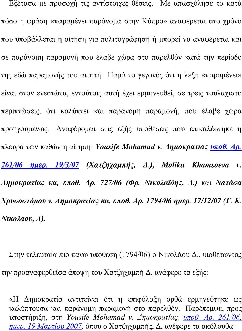 παρελθόν κατά την περίοδο της εδώ παραμονής του αιτητή.
