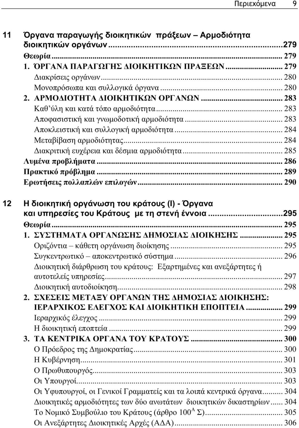 .. 283 Αποκλειστική και συλλογική αρμοδιότητα... 284 Μεταβίβαση αρμοδιότητας... 284 Διακριτική ευχέρεια και δέσμια αρμοδιότητα... 285 Λυμένα προβλήματα... 286 Πρακτικό πρόβλημα.