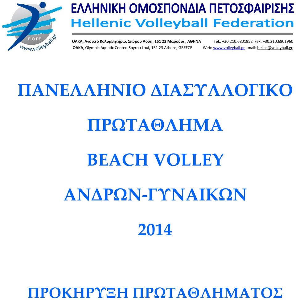 6801960 OAKA, Olympic Aquatic Center, Spyrou Loui, 151 23 Athens, GREECE Web: