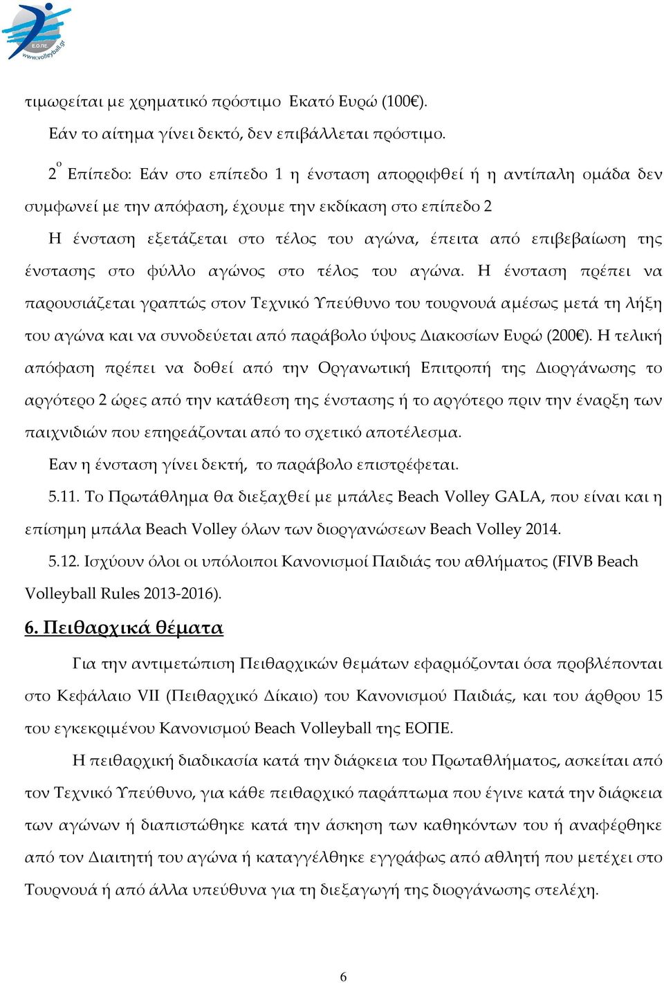 της ένστασης στο φύλλο αγώνος στο τέλος του αγώνα.