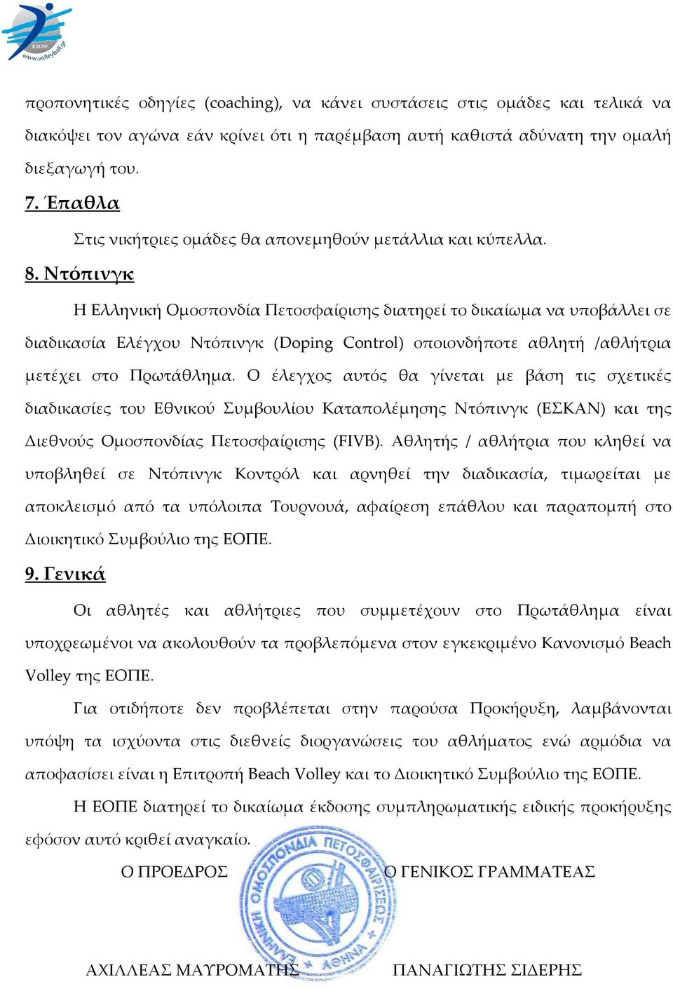 Ντόπινγκ Η Ελληνική Ομοσπονδία Πετοσφαίρισης διατηρεί το δικαίωμα να υποβάλλει σε διαδικασία Ελέγχου Ντόπινγκ (Doping Control) οποιονδήποτε αθλητή /αθλήτρια μετέχει στο Πρωτάθλημα.