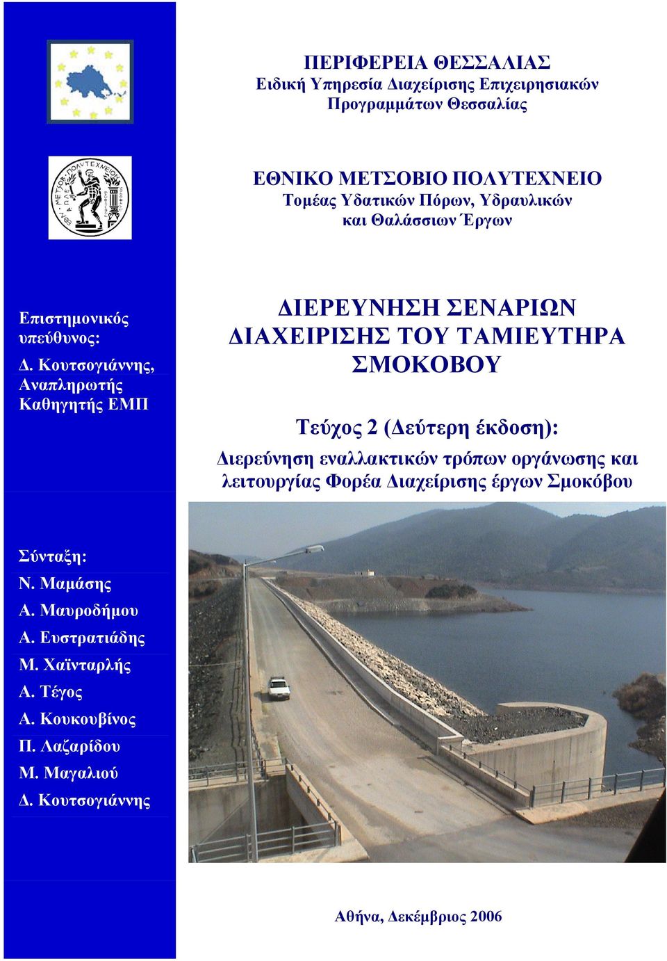 Κουτσογιάννης, Αναπληρωτής Καθηγητής ΕΜΠ ΙΕΡΕΥΝΗΣΗ ΣΕΝΑΡΙΩΝ ΙΑΧΕΙΡΙΣΗΣ ΤΟΥ ΤΑΜΙΕΥΤΗΡΑ ΣΜΟΚΟΒΟΥ Τεύχος 2 ( εύτερη έκδοση): ιερεύνηση