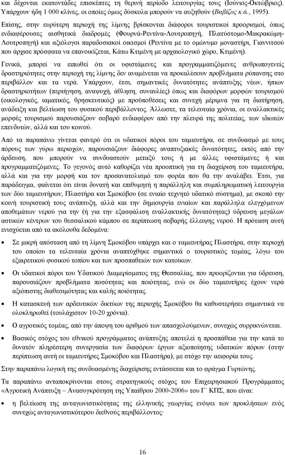 παραδοσιακοί οικισµοί (Ρεντίνα µε το οµώνυµο µοναστήρι, Γιαννιτσού που άρχισε πρόσφατα να επανοικίζεται, Κάτω Κτιµένη µε αρχαιολογικό χώρο, Κτιµένη).