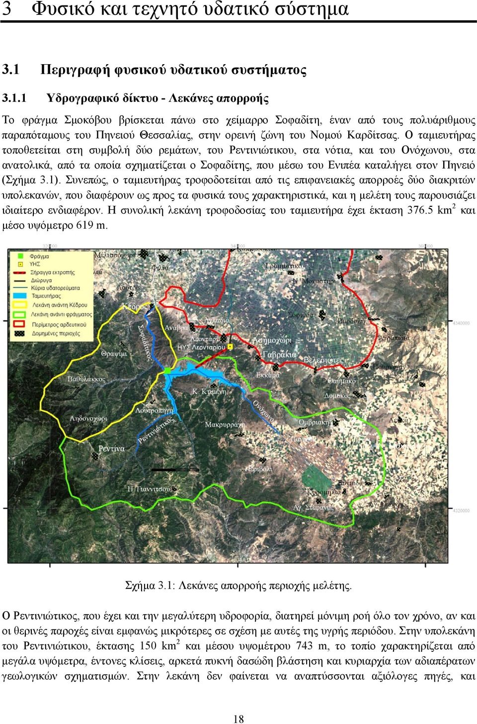 1 Υδρογραφικό δίκτυο - Λεκάνες απορροής Το φράγµα Σµοκόβου βρίσκεται πάνω στο χείµαρρο Σοφαδίτη, έναν από τους πολυάριθµους παραπόταµους του Πηνειού Θεσσαλίας, στην ορεινή ζώνη του Νοµού Καρδίτσας.