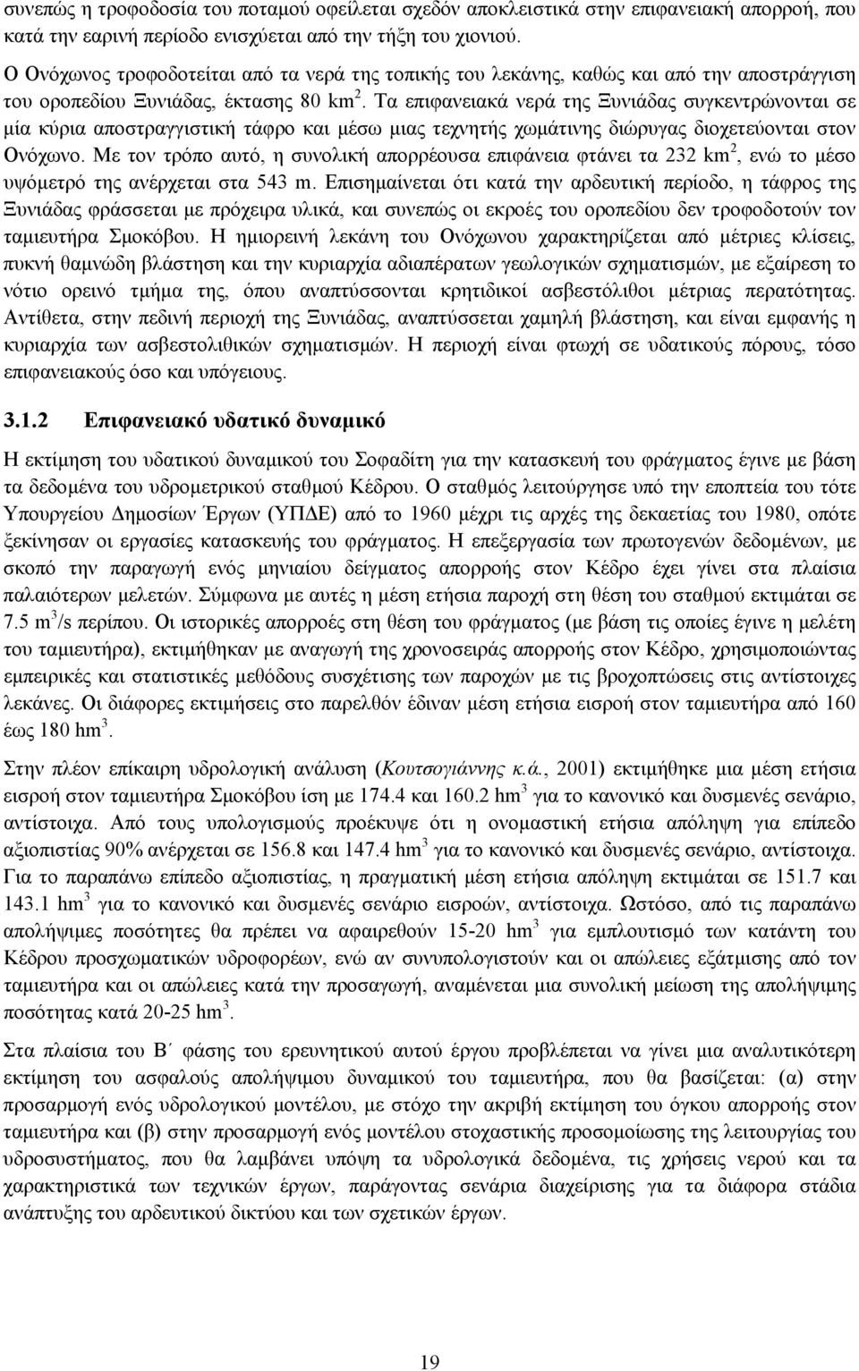 Τα επιφανειακά νερά της Ξυνιάδας συγκεντρώνονται σε µία κύρια αποστραγγιστική τάφρο και µέσω µιας τεχνητής χωµάτινης διώρυγας διοχετεύονται στον Ονόχωνο.