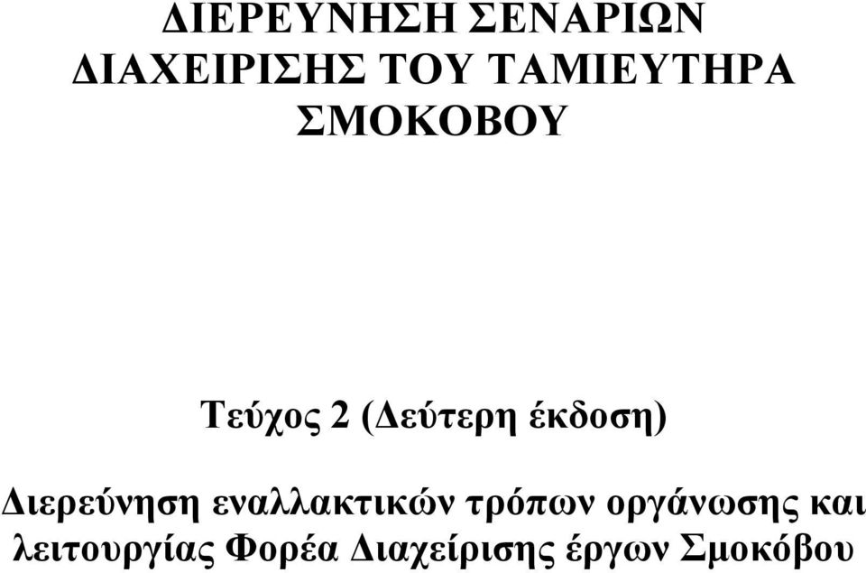 έκδοση) ιερεύνηση εναλλακτικών τρόπων