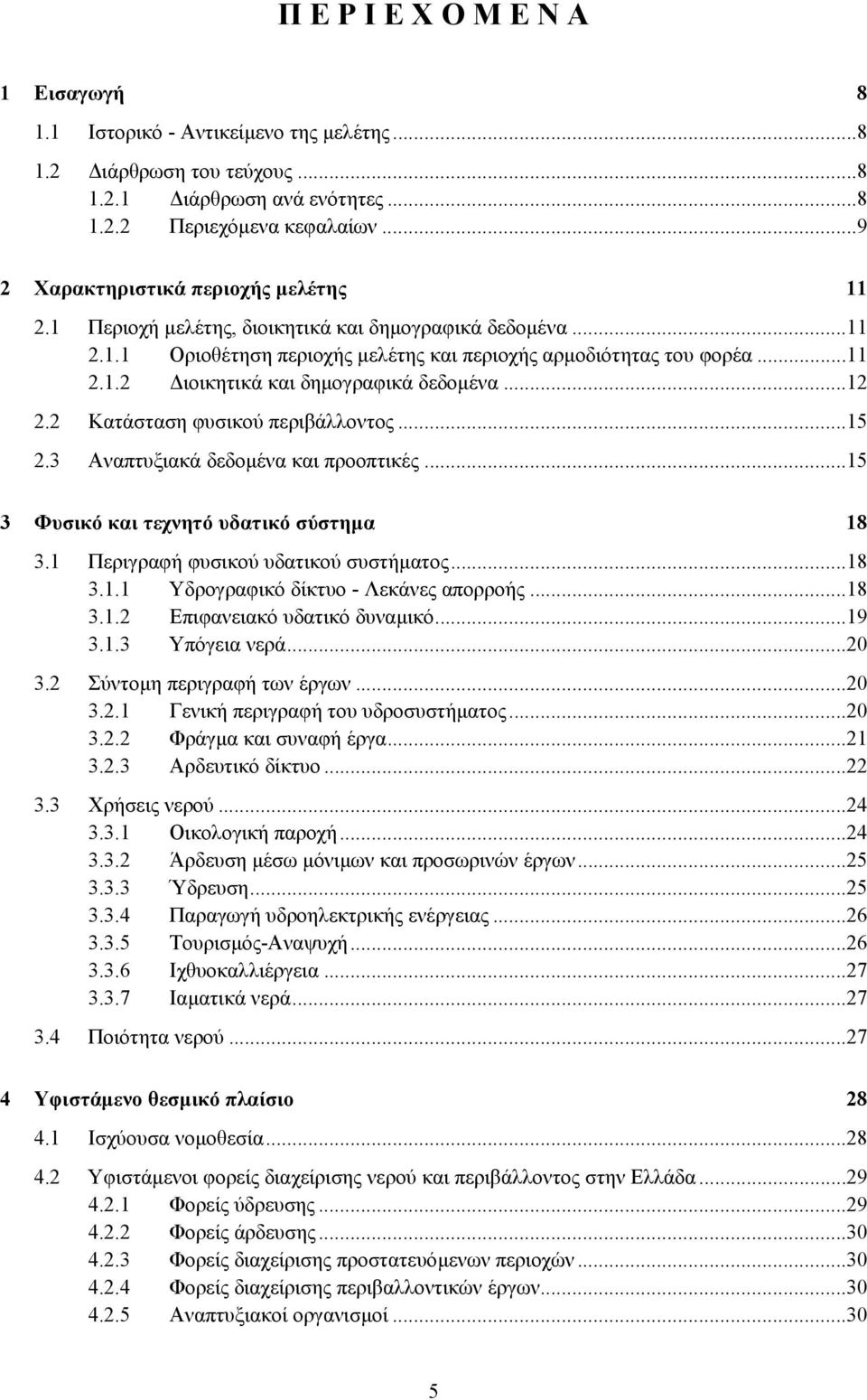 ..12 2.2 Κατάσταση φυσικού περιβάλλοντος...15 2.3 Αναπτυξιακά δεδοµένα και προοπτικές...15 3 Φυσικό και τεχνητό υδατικό σύστηµα 18 3.1 Περιγραφή φυσικού υδατικού συστήµατος...18 3.1.1 Υδρογραφικό δίκτυο - Λεκάνες απορροής.
