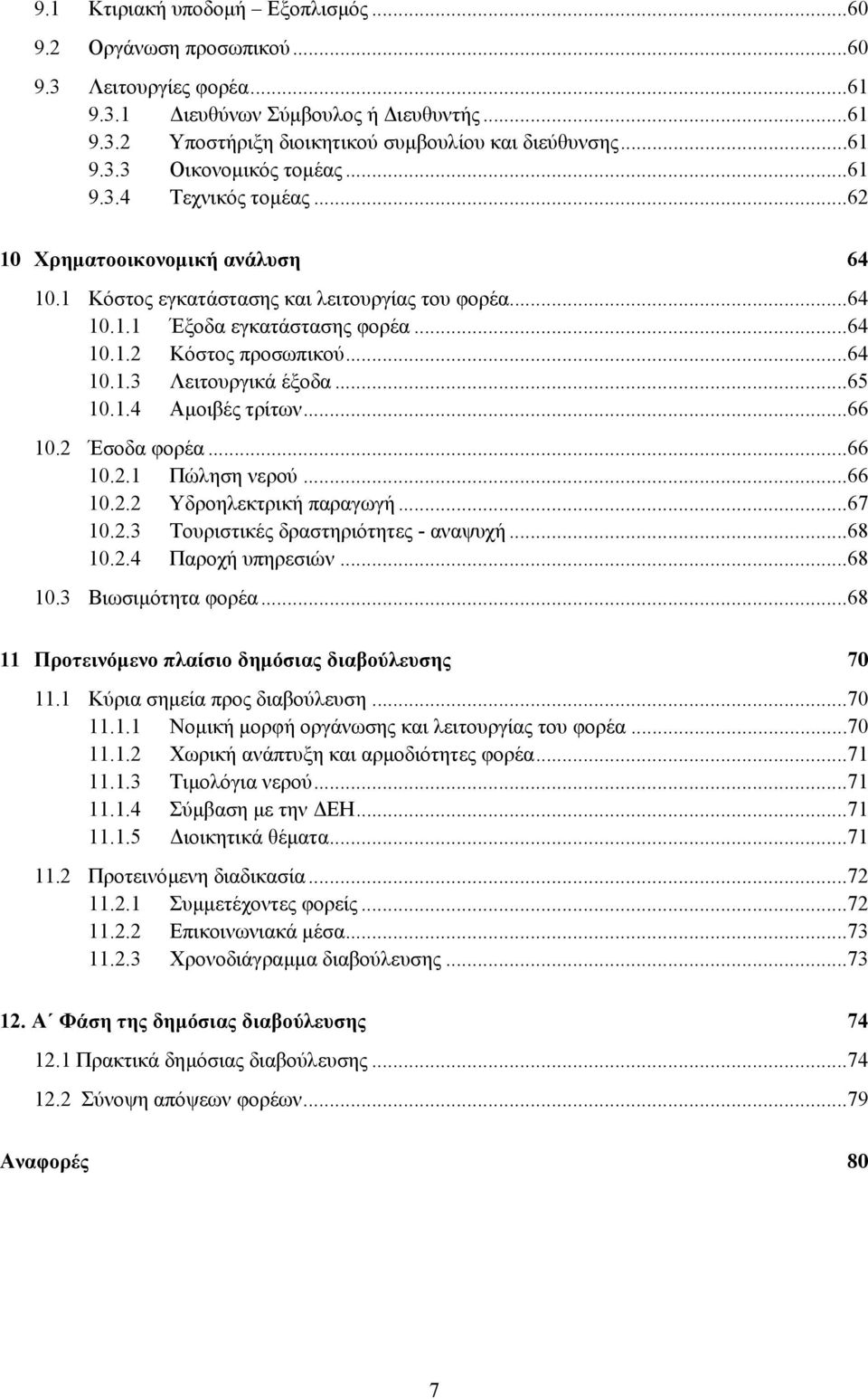 ..65 10.1.4 Αµοιβές τρίτων...66 10.2 Έσοδα φορέα...66 10.2.1 Πώληση νερού...66 10.2.2 Υδροηλεκτρική παραγωγή...67 10.2.3 Τουριστικές δραστηριότητες - αναψυχή...68 10.2.4 Παροχή υπηρεσιών...68 10.3 Βιωσιµότητα φορέα.