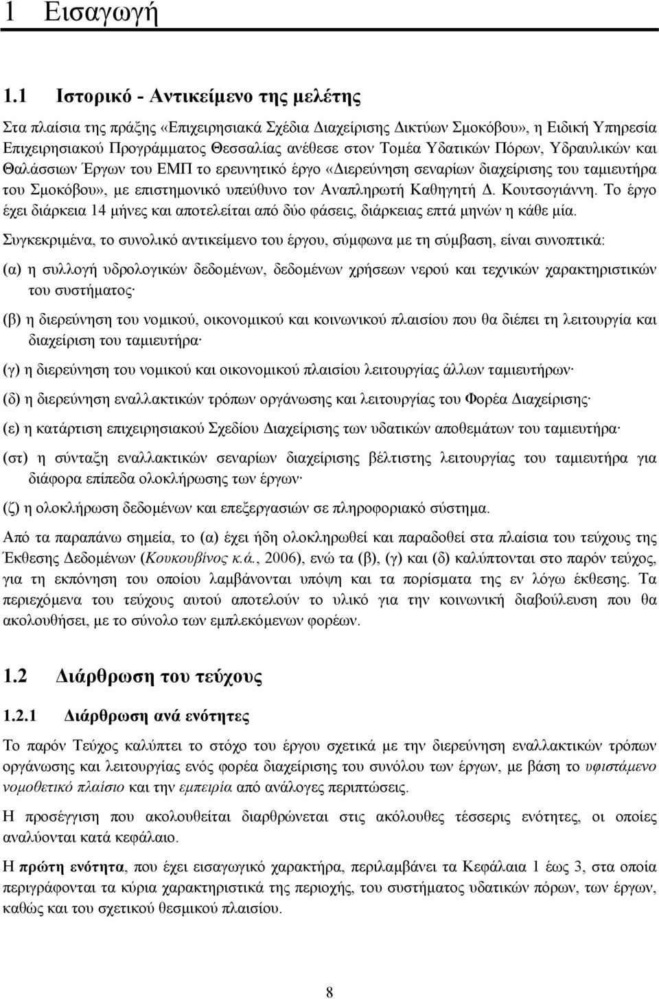 Πόρων, Υδραυλικών και Θαλάσσιων Έργων του ΕΜΠ το ερευνητικό έργο «ιερεύνηση σεναρίων διαχείρισης του ταµιευτήρα του Σµοκόβου», µε επιστηµονικό υπεύθυνο τον Αναπληρωτή Καθηγητή. Κουτσογιάννη.