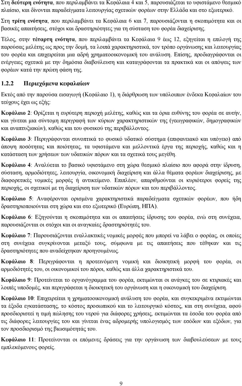 Τέλος, στην τέταρτη ενότητα, που περιλαµβάνει τα Κεφάλαια 9 έως 12, εξηγείται η επιλογή της παρούσας µελέτης ως προς την δοµή, τα λοιπά χαρακτηριστικά, τον τρόπο οργάνωσης και λειτουργίας του φορέα