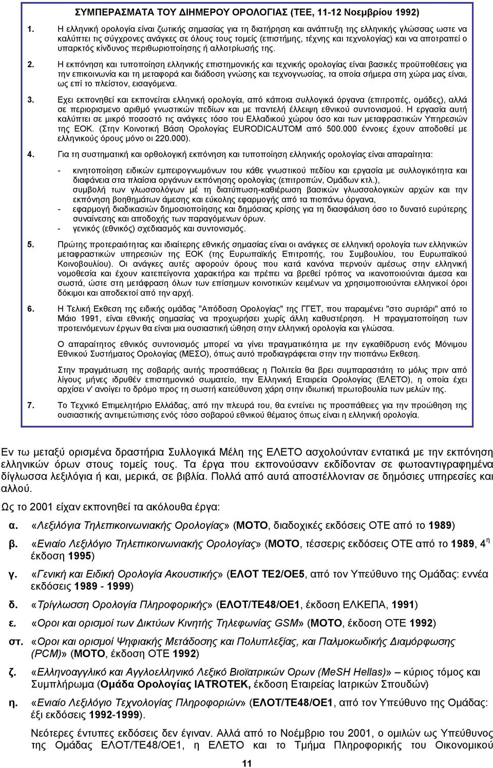αποτραπεί ο υπαρκτός κίνδυνος περιθωριοποίησης ή αλλοτρίωσής της. 2.