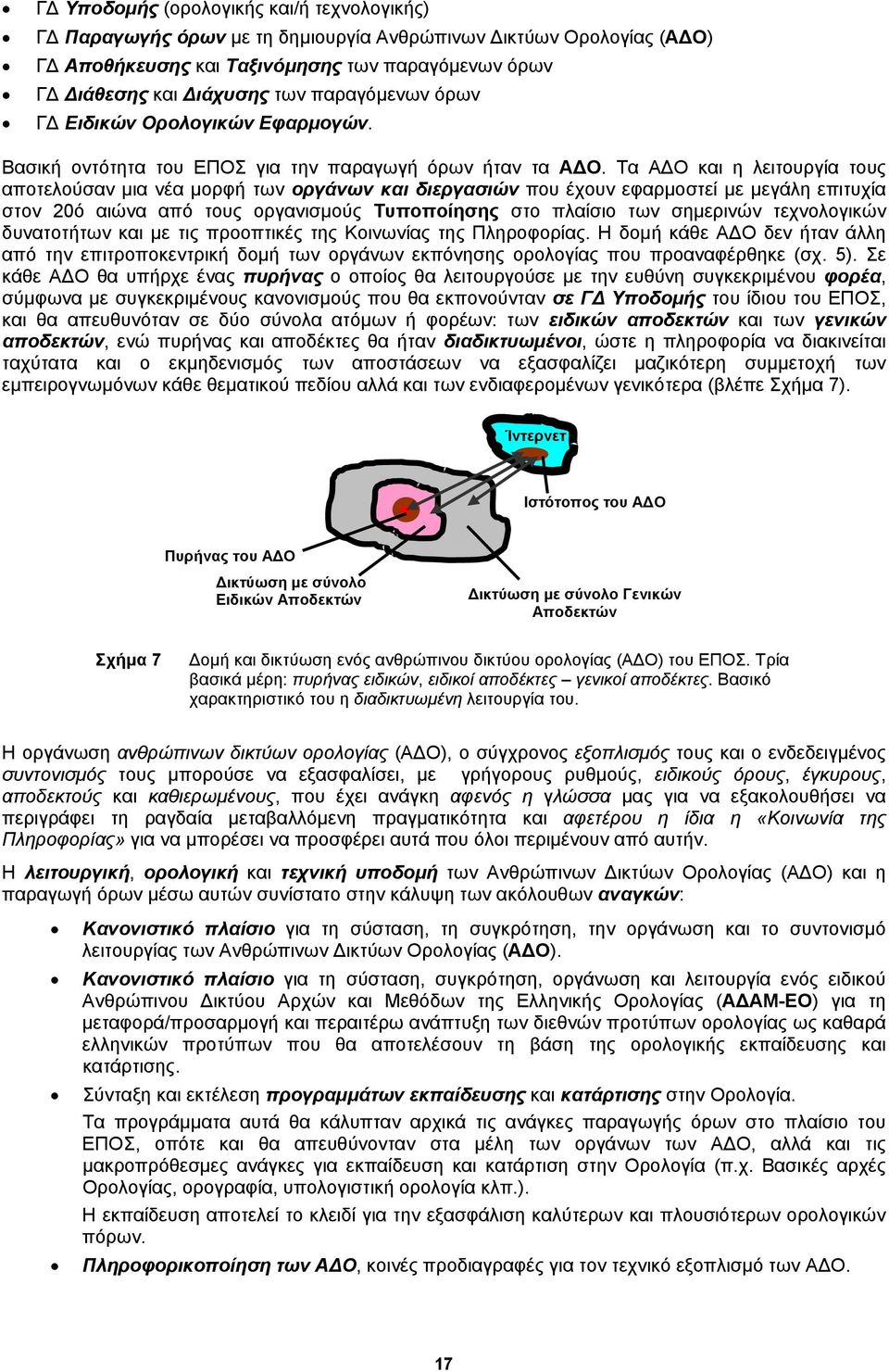 Τα ΑΔΟ και η λειτουργία τους αποτελούσαν μια νέα μορφή των οργάνων και διεργασιών που έχουν εφαρμοστεί με μεγάλη επιτυχία στον 20ό αιώνα από τους οργανισμούς Τυποποίησης στο πλαίσιο των σημερινών