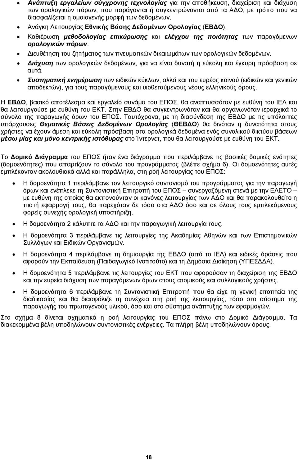 Διευθέτηση του ζητήματος των πνευματικών δικαιωμάτων των ορολογικών δεδομένων. Διάχυση των ορολογικών δεδομένων, για να είναι δυνατή η εύκολη και έγκυρη πρόσβαση σε αυτά.