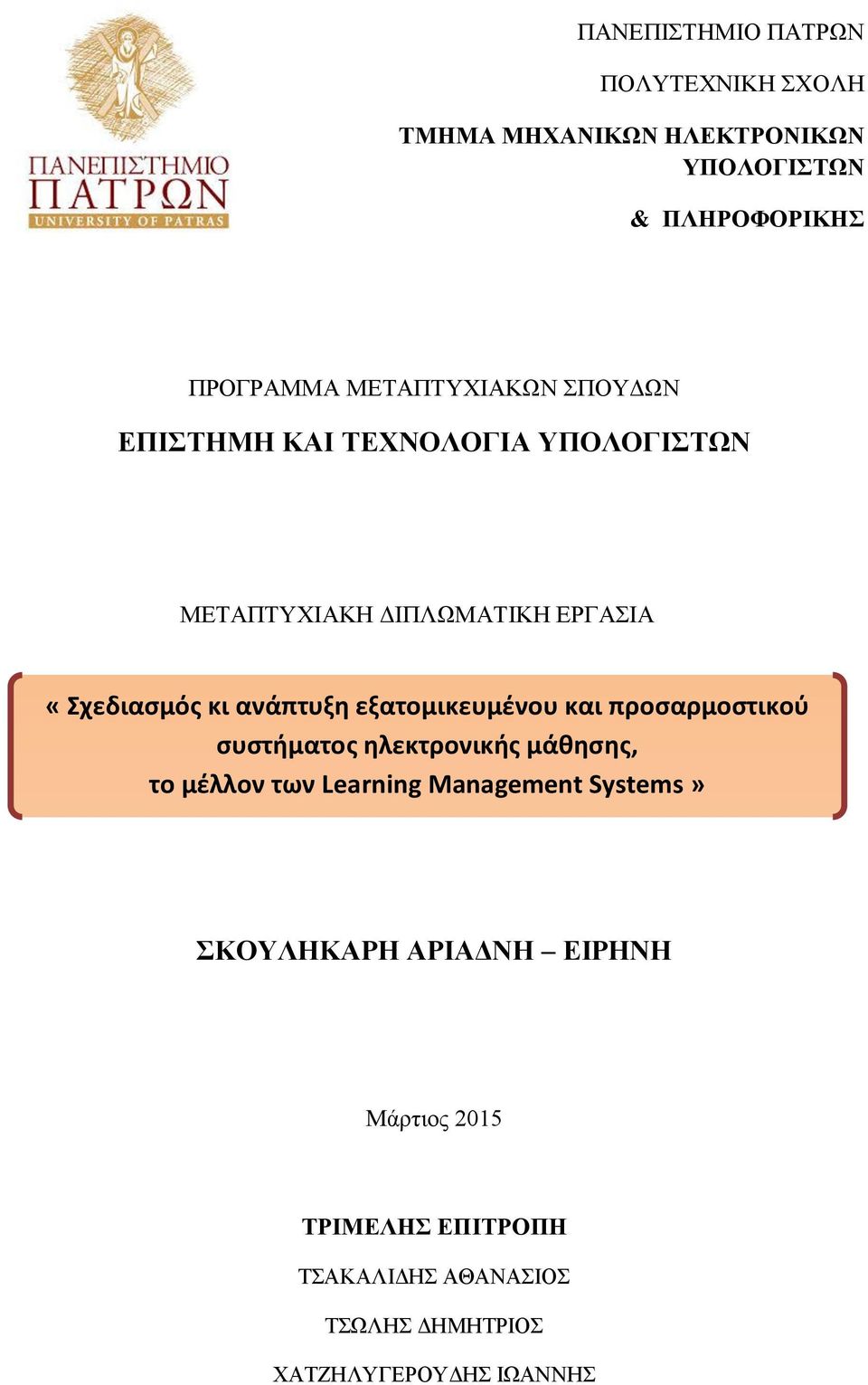 ανάπτυξη εξατομικευμένου και προσαρμοστικού συστήματος ηλεκτρονικής μάθησης, το μέλλον των Learning Management