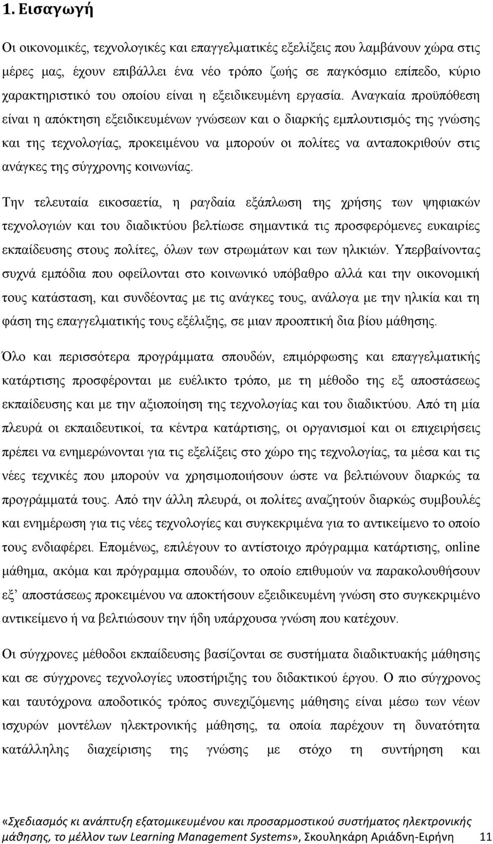 Αναγκαία προϋπόθεση είναι η απόκτηση εξειδικευμένων γνώσεων και ο διαρκής εμπλουτισμός της γνώσης και της τεχνολογίας, προκειμένου να μπορούν οι πολίτες να ανταποκριθούν στις ανάγκες της σύγχρονης