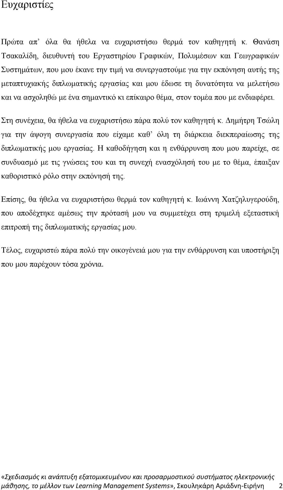 μου έδωσε τη δυνατότητα να μελετήσω και να ασχοληθώ με ένα σημαντικό κι επίκαιρο θέμα, στον τομέα που με ενδιαφέρει. Στη συνέχεια, θα ήθελα να ευχαριστήσω πάρα πολύ τον καθηγητή κ.