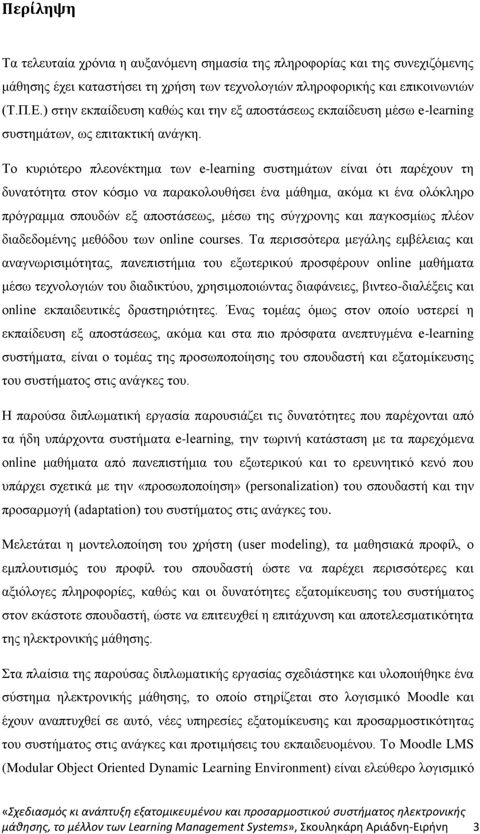 Το κυριότερο πλεονέκτημα των e-learning συστημάτων είναι ότι παρέχουν τη δυνατότητα στον κόσμο να παρακολουθήσει ένα μάθημα, ακόμα κι ένα ολόκληρο πρόγραμμα σπουδών εξ αποστάσεως, μέσω της σύγχρονης