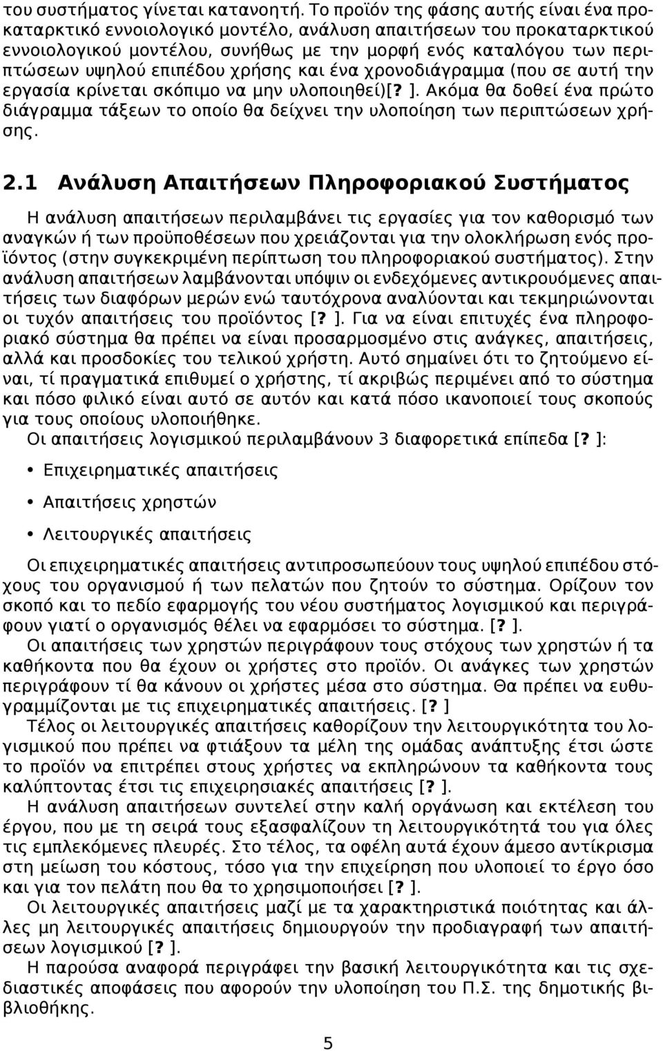 επιπέδου χρήσης και ένα χρονοδιάγραμμα (που σε αυτή την εργασία κρίνεται σκόπιμο να μην υλοποιηθεί)[? ].