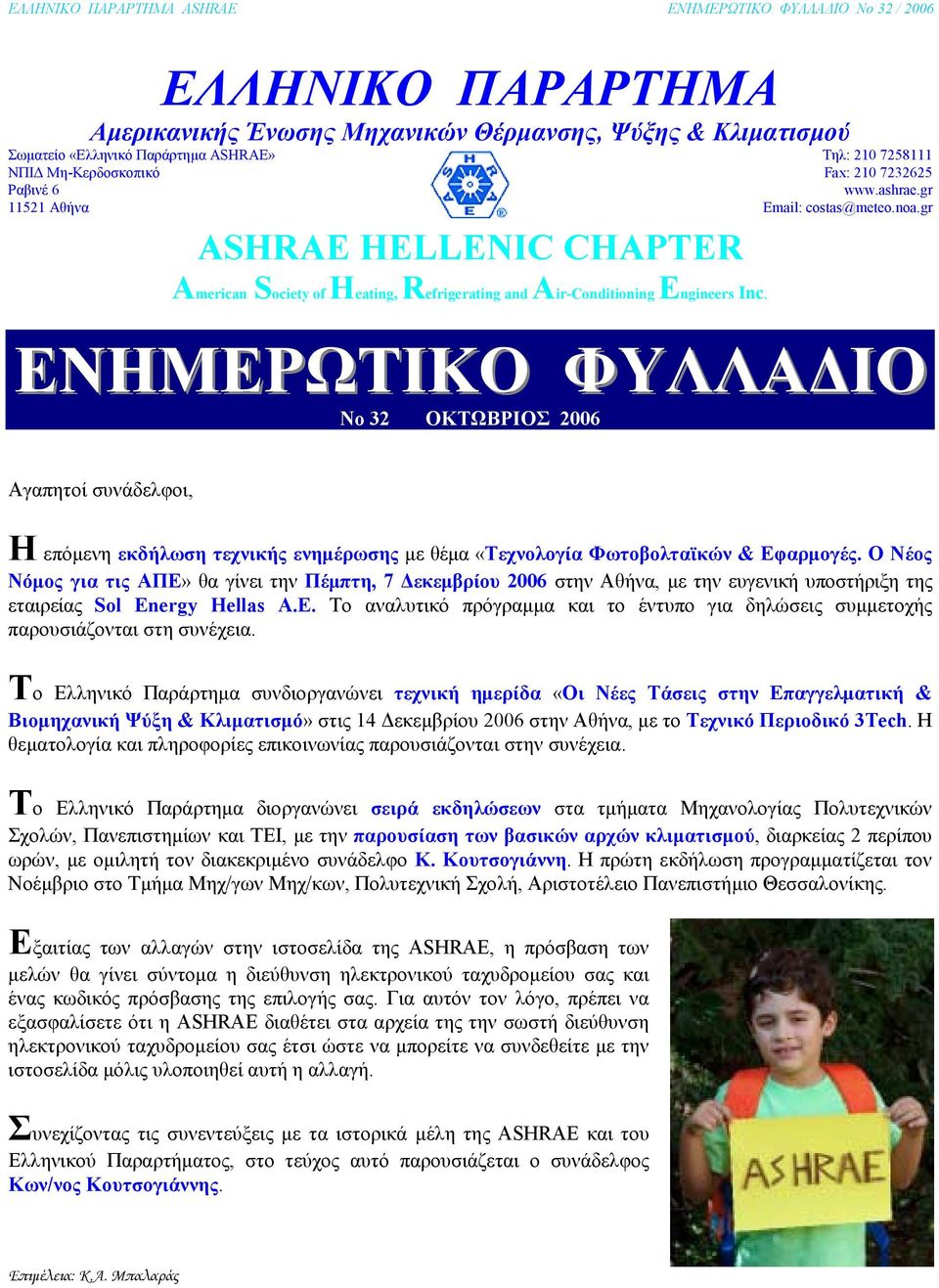 gr ΕΝΗΜΕΡΩΤΙΚΟ ΦΥΛΛΑ ΙΟ No 32 ΟΚΤΩΒΡΙΟΣ 2006 Αγαπητοί συνάδελφοι, Η επόµενη εκδήλωση τεχνικής ενηµέρωσης µε θέµα «Τεχνολογία Φωτοβολταϊκών & Εφαρµογές.