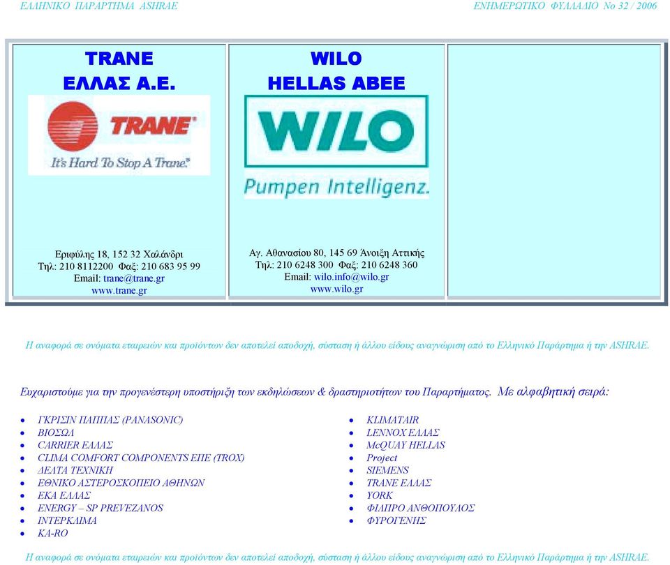 info@wilo.gr www.wilo.gr Η αναφορά σε ονόµατα εταιρειών και προϊόντων δεν αποτελεί αποδοχή, σύσταση ή άλλου είδους αναγνώριση από το Ελληνικό Παράρτηµα ή την ASHRAE.