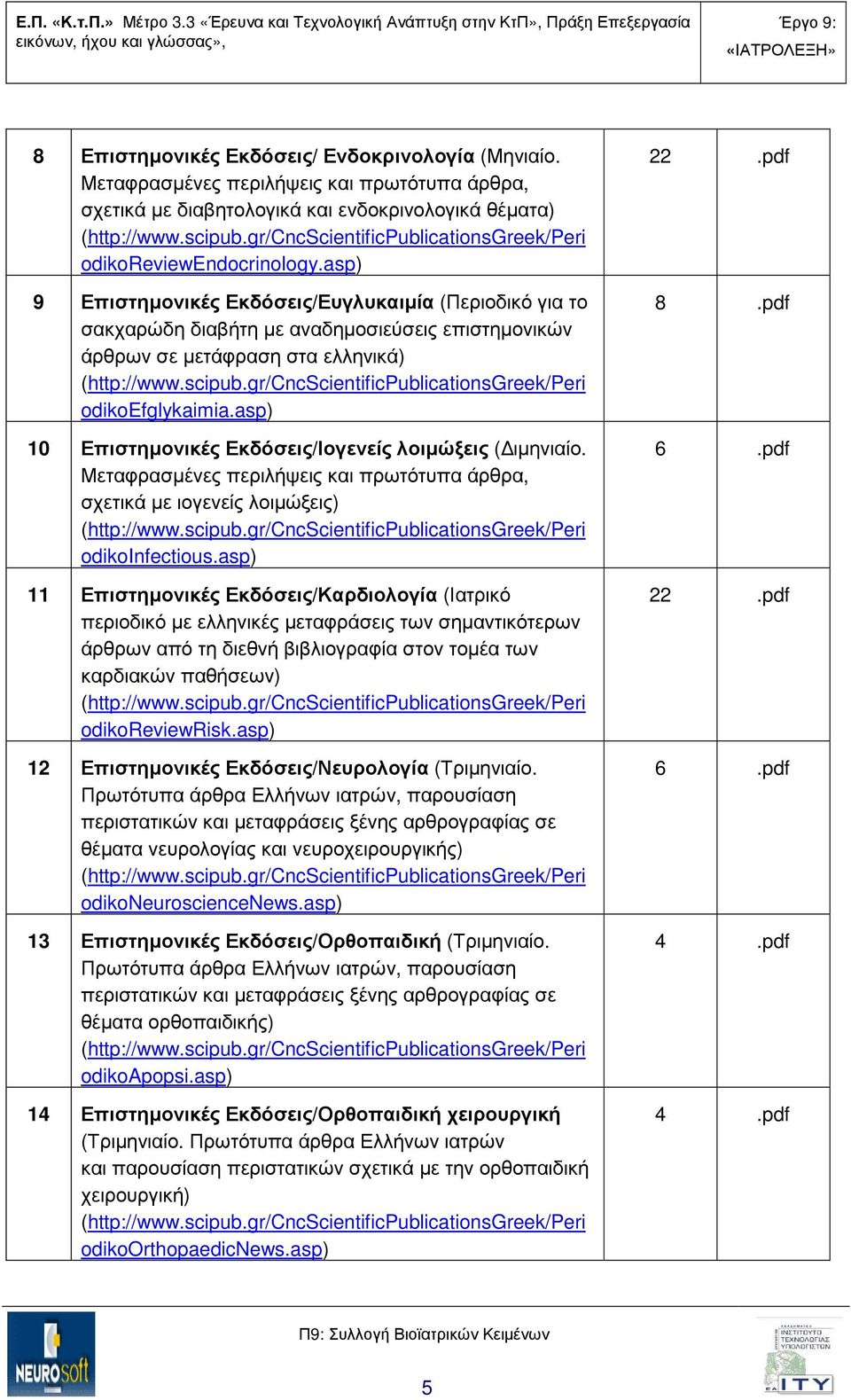 asp) 10 Επιστηµονικές Εκδόσεις/Ιογενείς λοιµώξεις ( ιµηνιαίο. Μεταφρασµένες περιλήψεις και πρωτότυπα άρθρα, σχετικά µε ιογενείς λοιµώξεις) odikoinfectious.