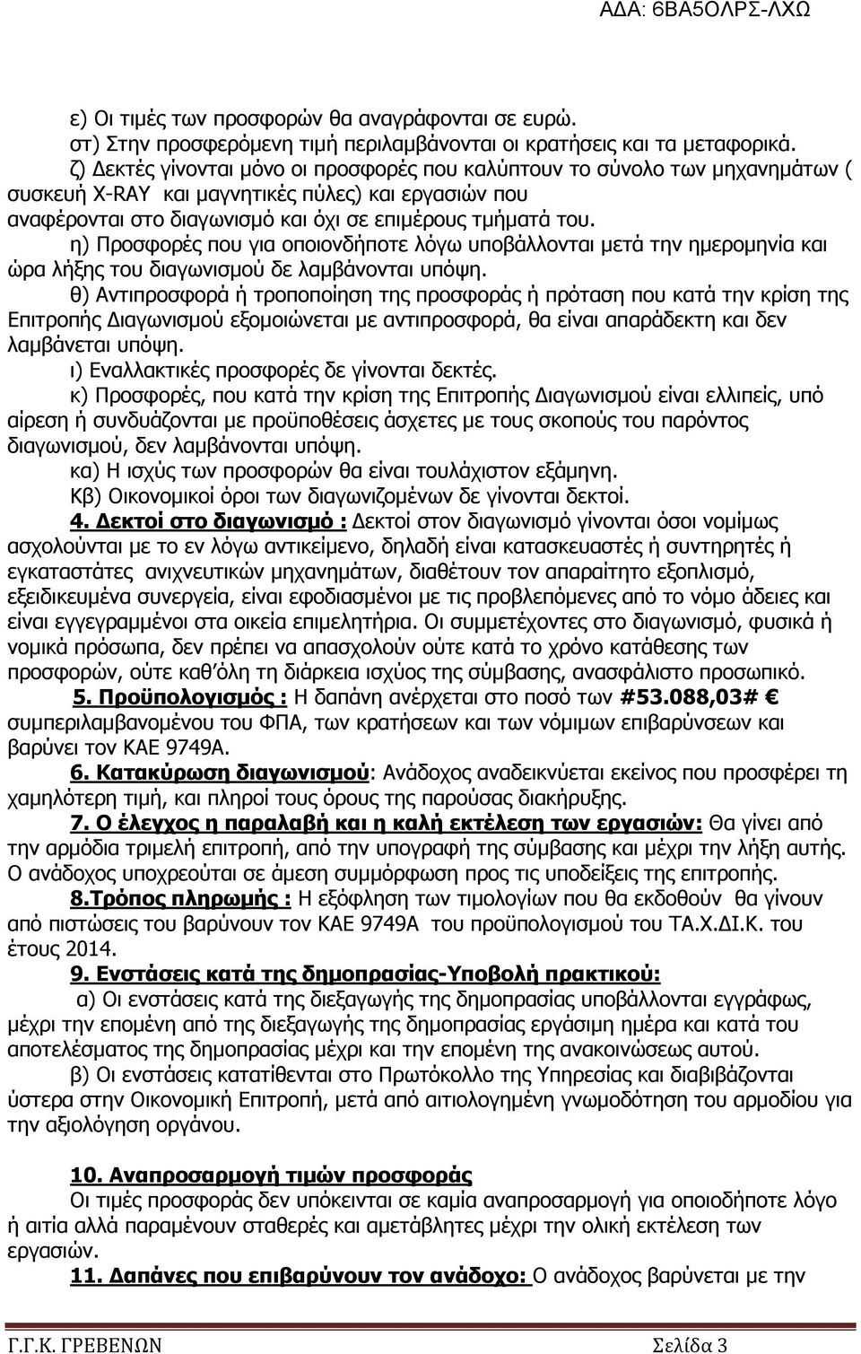 η) Προσφορές που για οποιονδήποτε λόγω υποβάλλονται µετά την ηµεροµηνία και ώρα λήξης του διαγωνισµού δε λαµβάνονται υπόψη.