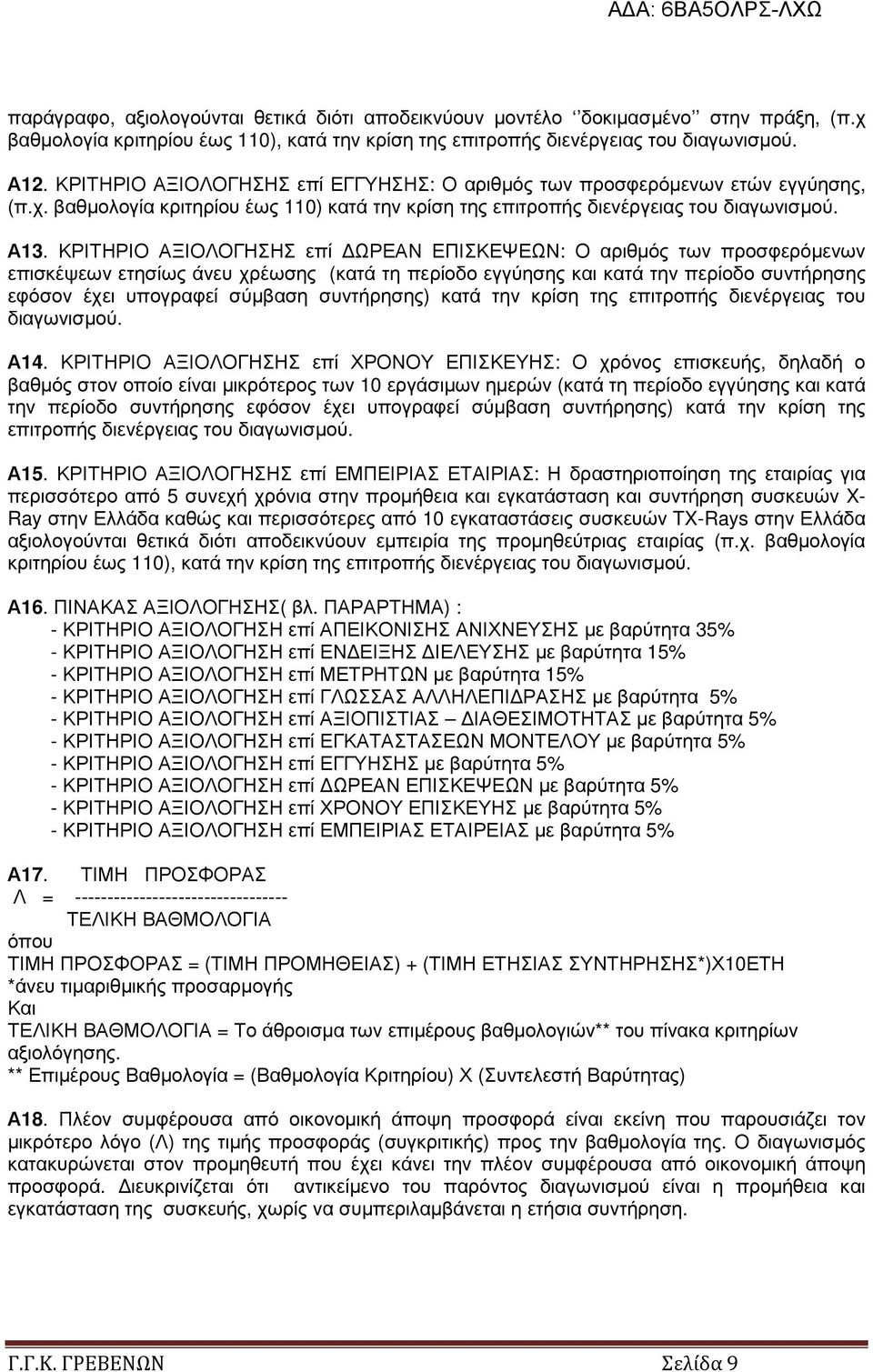 ΚΡΙΤΗΡΙΟ ΑΞΙΟΛΟΓΗΣΗΣ επί ΩΡΕΑΝ ΕΠΙΣΚΕΨΕΩΝ: Ο αριθµός των προσφερόµενων επισκέψεων ετησίως άνευ χρέωσης (κατά τη περίοδο εγγύησης και κατά την περίοδο συντήρησης εφόσον έχει υπογραφεί σύµβαση
