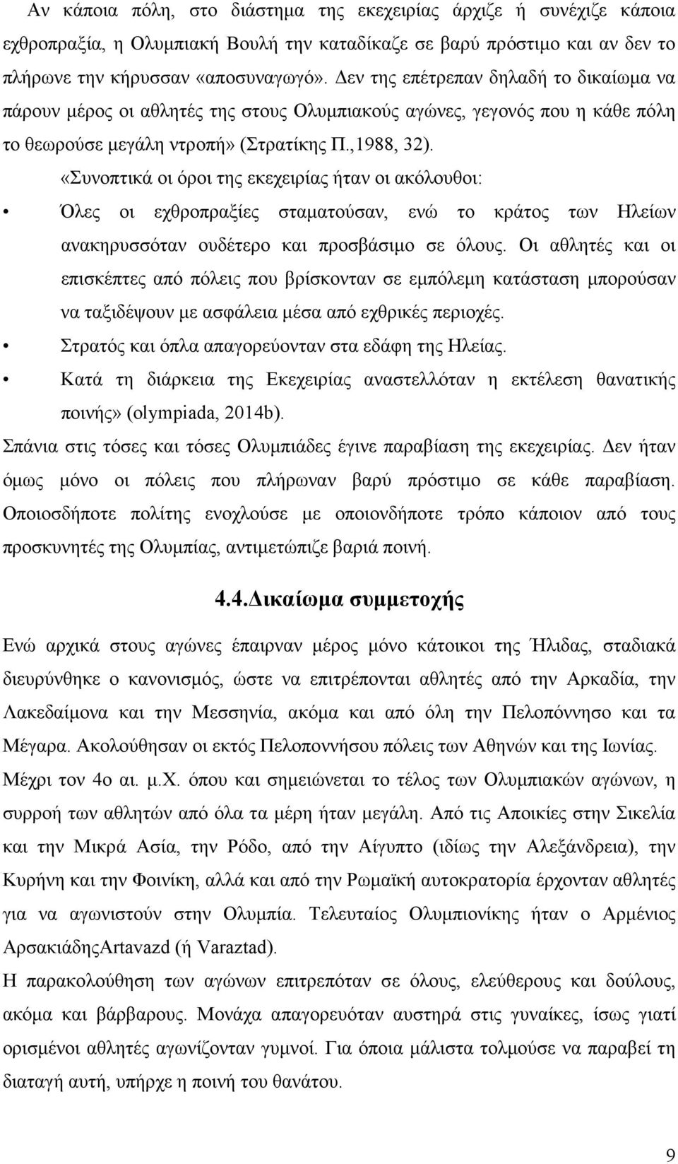 «Συνοπτικά οι όροι της εκεχειρίας ήταν οι ακόλουθοι: Όλες οι εχθροπραξίες σταµατούσαν, ενώ το κράτος των Ηλείων ανακηρυσσόταν ουδέτερο και προσβάσιµο σε όλους.