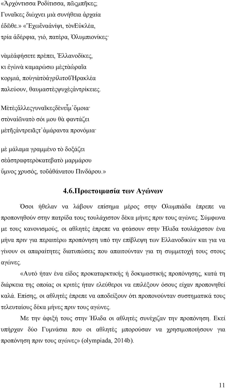 Μὲτὲςἄλλεςγυναῖκεςδὲνεἶµ ὅµοια στὸναἰῶνατὸ σόι µου θὰ φαντάζει µὲτῆςἀντρειᾶςτ ἀµάραντα προνόµια µὲ µάλαµα γραµµένο τὸ δοξάζει σὲἀστραφτερὸκατεβατὸ µαρµάρου ὕµνος χρυσός, τοῦἀθάνατου Πινδάρου.» 4.6.